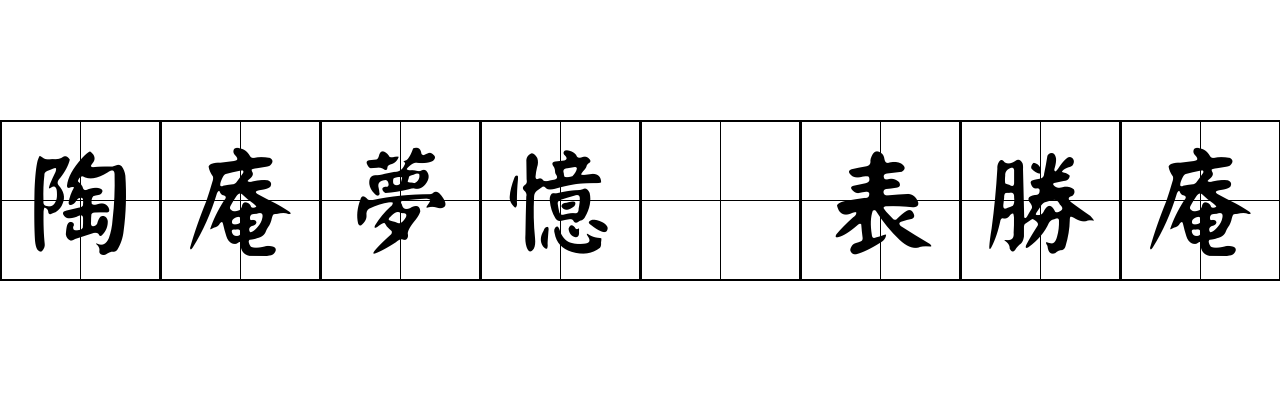 陶庵夢憶 表勝庵